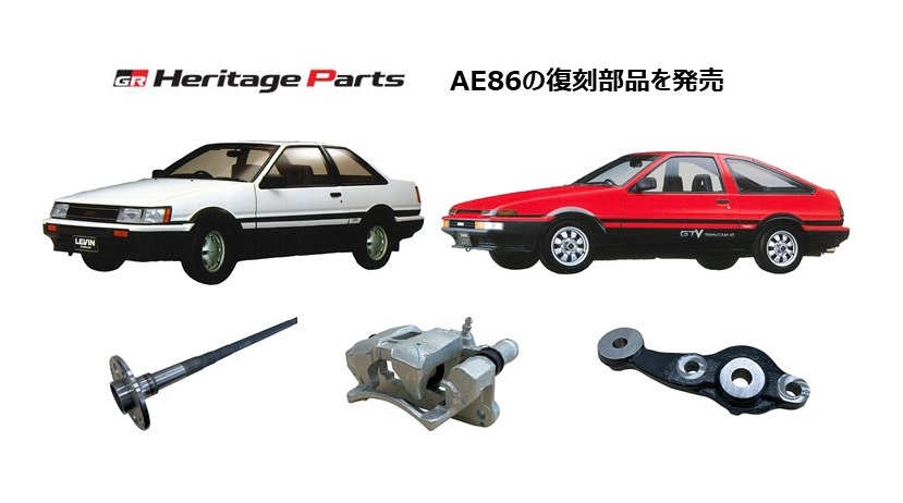 トヨタ、AE86（カローラレビン・スプリンタートレノ）の復刻部品を発売 