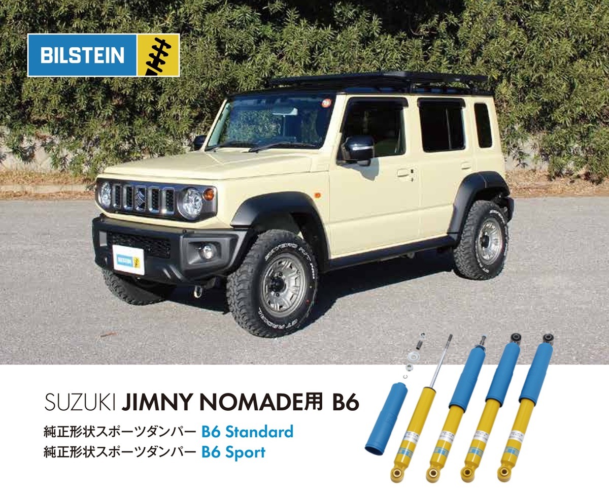 ジムニー ノマドの走行安定性を高める「ビルシュタイン（BILSTEIN 